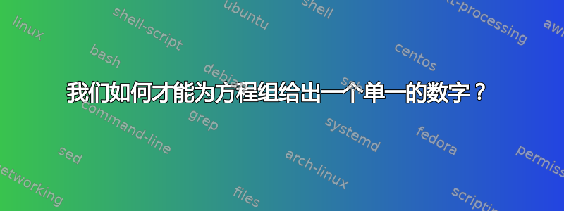 我们如何才能为方程组给出一个单一的数字？