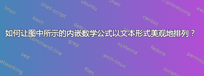 如何让图中所示的内嵌数学公式以文本形式美观地排列？