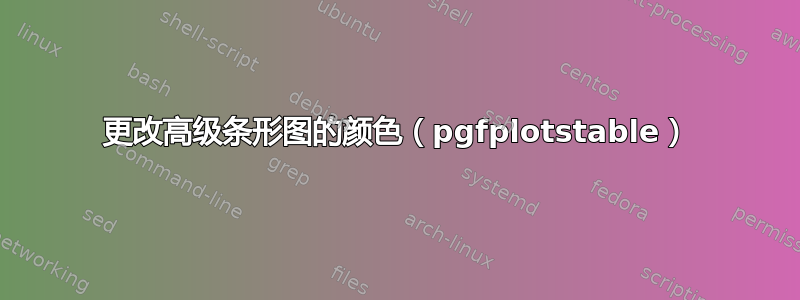 更改高级条形图的颜色（pgfplotstable）