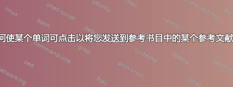 如何使某个单词可点击以将您发送到参考书目中的某个参考文献？