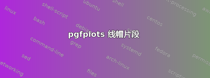 pgfplots 线帽片段