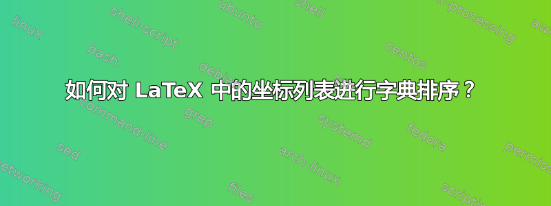 如何对 LaTeX 中的坐标列表进行字典排序？