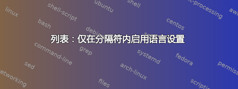 列表：仅在分隔符内启用语言设置