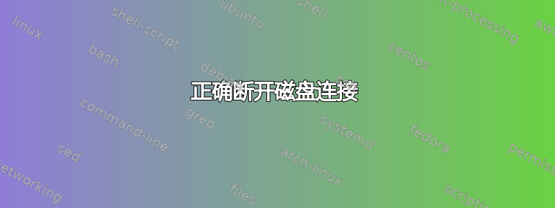 正确断开磁盘连接