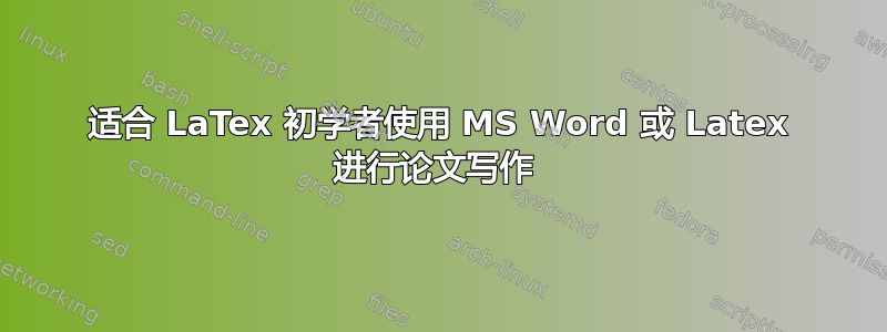 适合 LaTex 初学者使用 MS Word 或 Latex 进行论文写作 