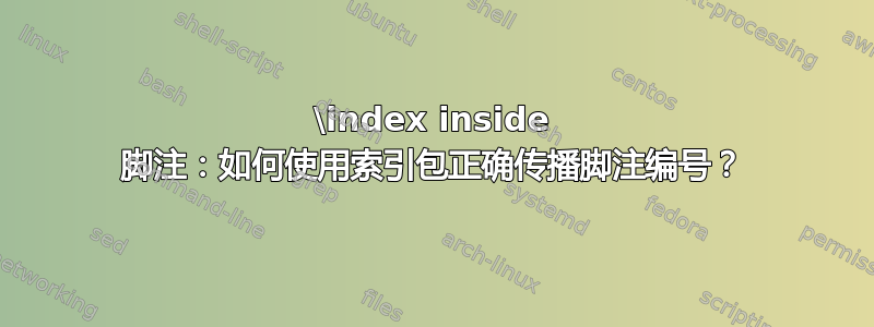 \index inside 脚注：如何使用索引包正确传播脚注编号？