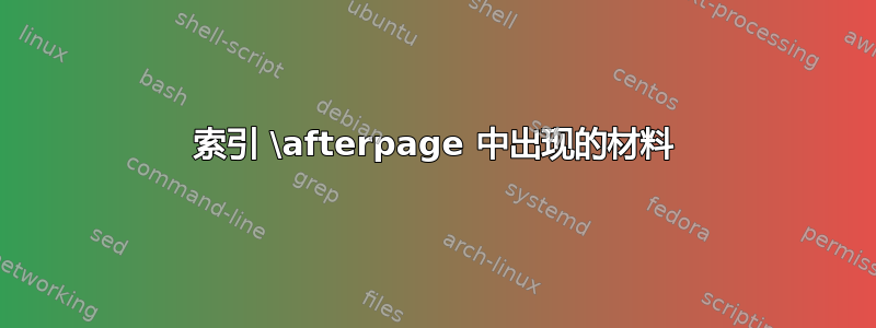 索引 \afterpage 中出现的材料