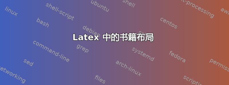 Latex 中的书籍布局