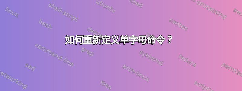 如何重新定义单字母命令？