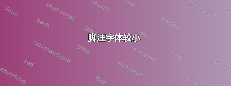 脚注字体较小