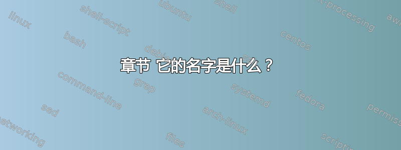 章节 它的名字是什么？