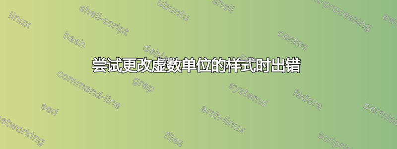 尝试更改虚数单位的样式时出错