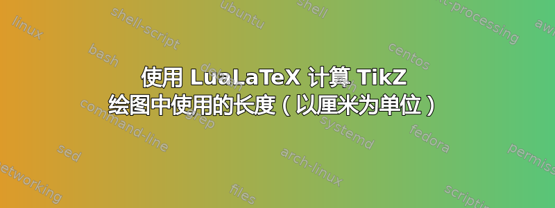 使用 LuaLaTeX 计算 TikZ 绘图中使用的长度（以厘米为单位）