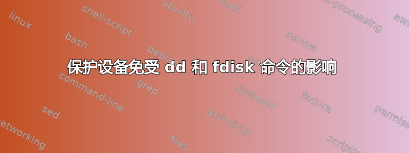 保护设备免受 dd 和 fdisk 命令的影响