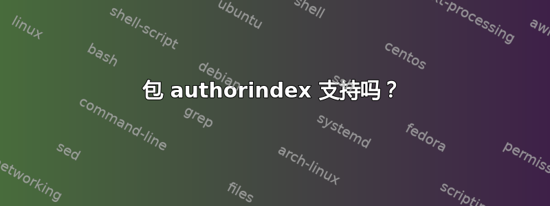 包 authorindex 支持吗？