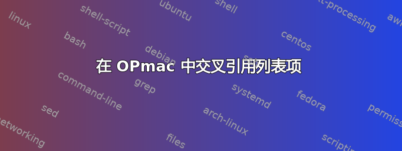 在 OPmac 中交叉引用列表项