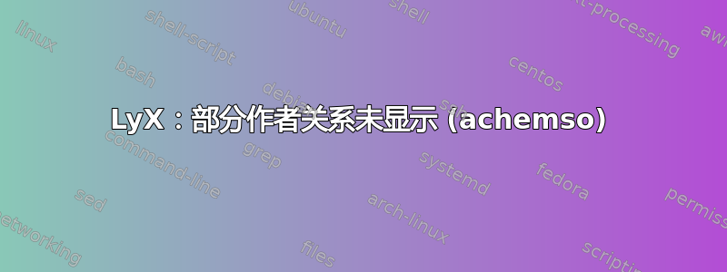 LyX：部分作者关系未显示 (achemso)