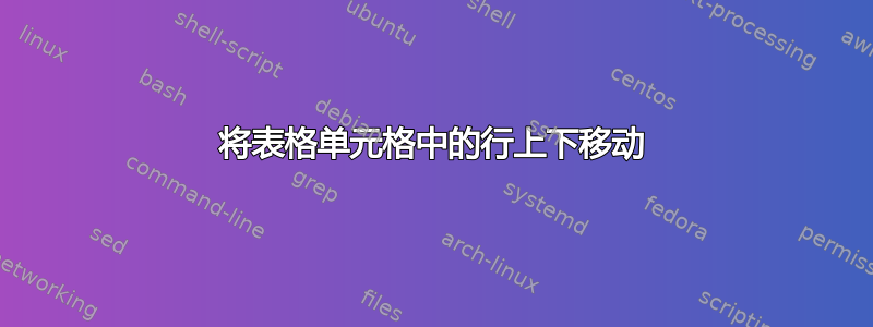 将表格单元格中的行上下移动