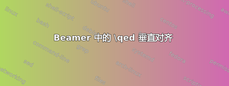 Beamer 中的 \qed 垂直对齐