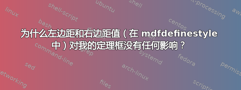 为什么左边距和右边距值（在 mdfdefinestyle 中）对我的定理框没有任何影响？