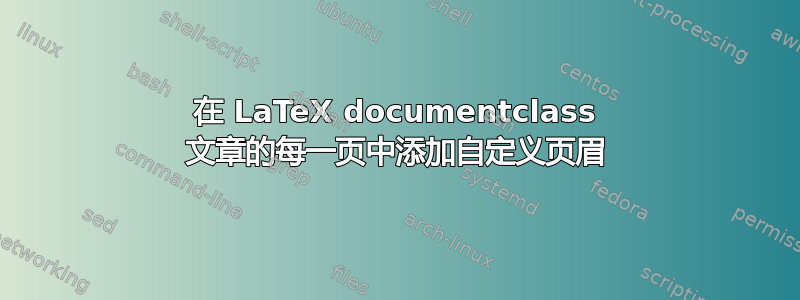 在 LaTeX documentclass 文章的每一页中添加自定义页眉