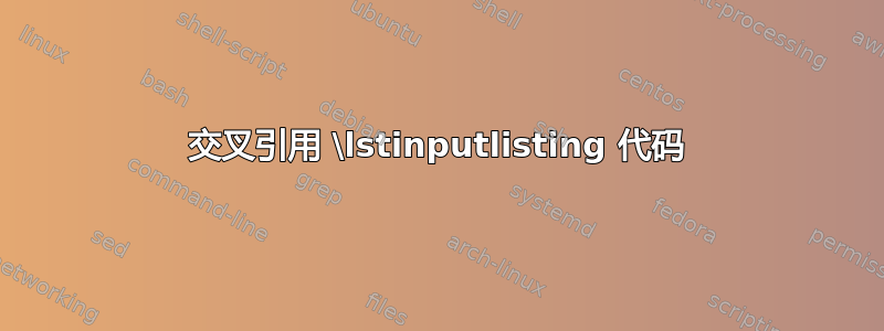 交叉引用 \lstinputlisting 代码