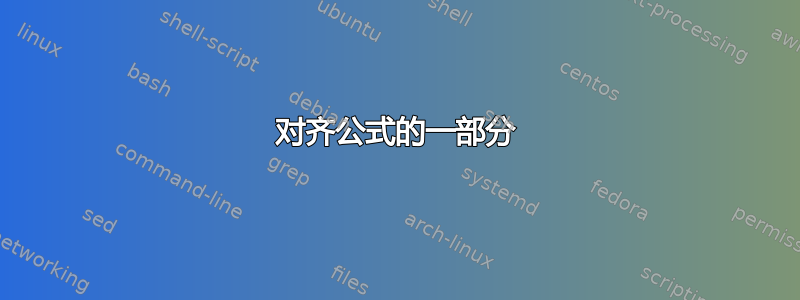 对齐公式的一部分