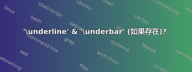 '\underline' & '\underbar' (如果存在)?