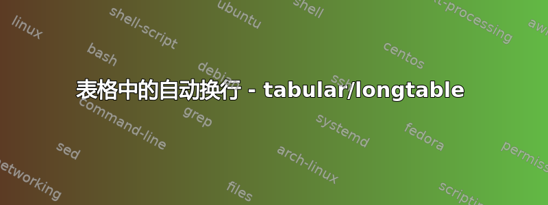 表格中的自动换行 - tabular/longtable