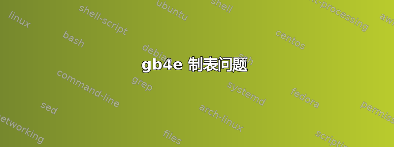 gb4e 制表问题