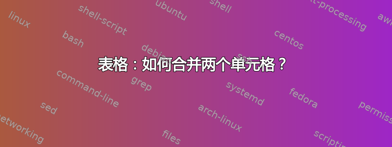 表格：如何合并两个单元格？