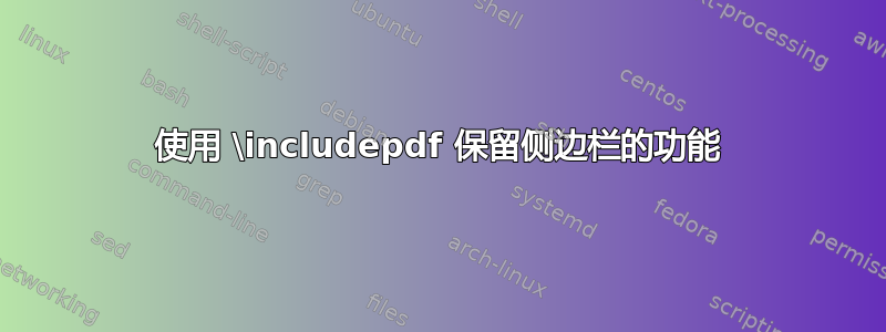 使用 \includepdf 保留侧边栏的功能