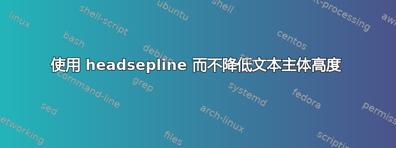 使用 headsepline 而不降低文本主体高度