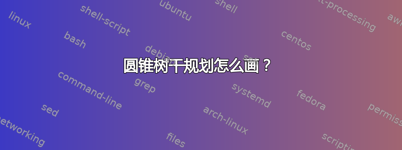 圆锥树干规划怎么画？