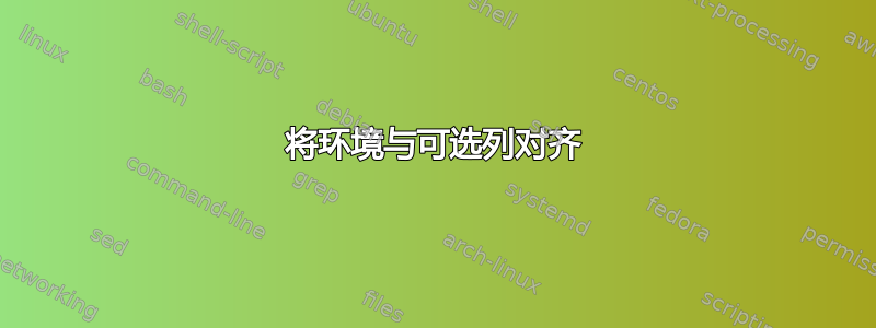 将环境与可选列对齐