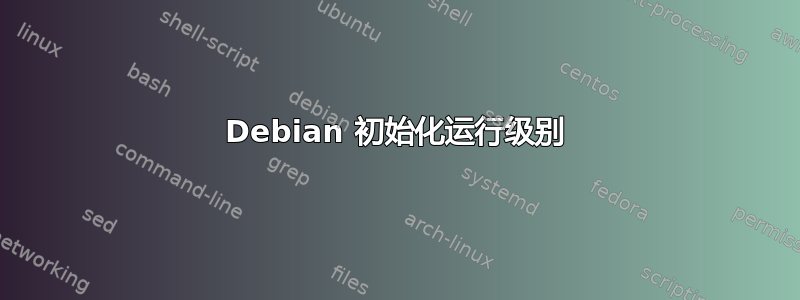 Debian 初始化运行级别