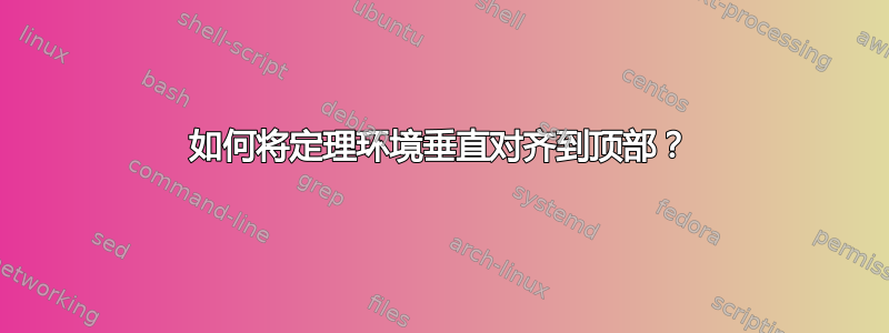 如何将定理环境垂直对齐到顶部？