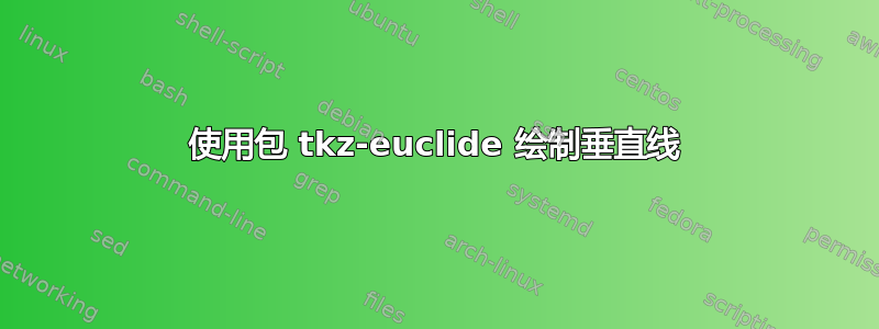 使用包 tkz-euclide 绘制垂直线