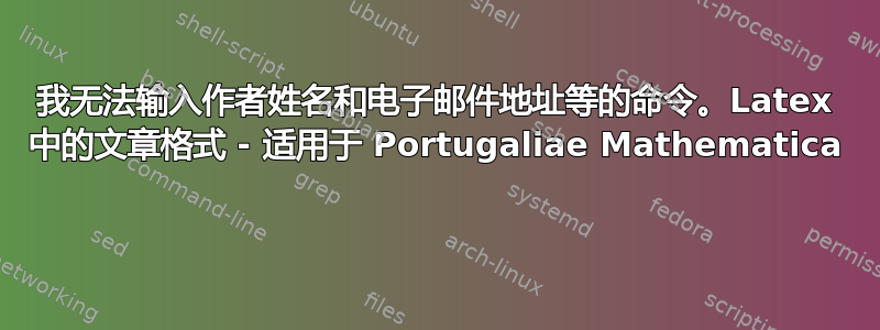 我无法输入作者姓名和电子邮件地址等的命令。Latex 中的文章格式 - 适用于 Portugaliae Mathematica 