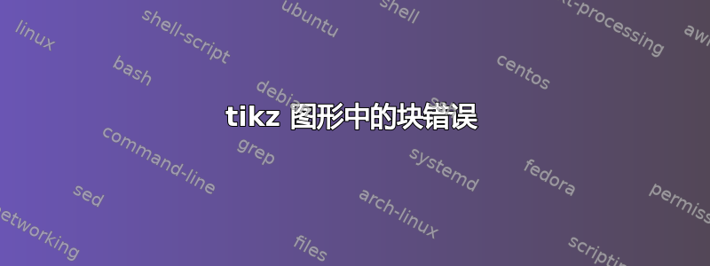 tikz 图形中的块错误