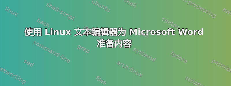 使用 Linux 文本编辑器为 Microsoft Word 准备内容