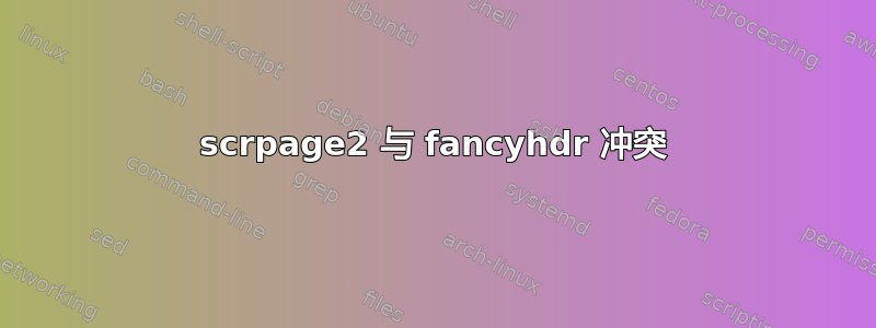 scrpage2 与 fancyhdr 冲突