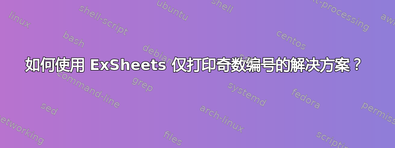 如何使用 ExSheets 仅打印奇数编号的解决方案？