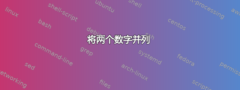 将两个数字并列