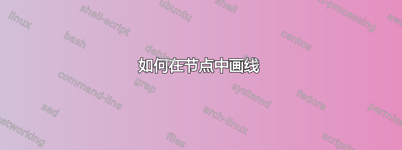 如何在节点中画线