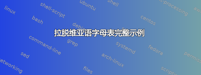 拉脱维亚语字母表完整示例