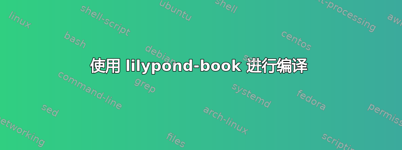 使用 lilypond-book 进行编译