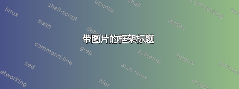 带图片的框架标题