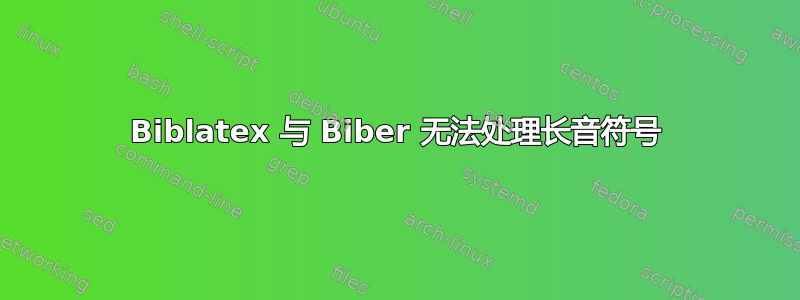 Biblatex 与 Biber 无法处理长音符号