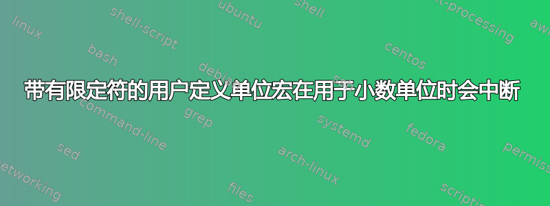 带有限定符的用户定义单位宏在用于小数单位时会中断